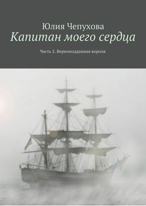 Обложка книги "Капитан моего сердца. Часть 2. Верноподданная короля"