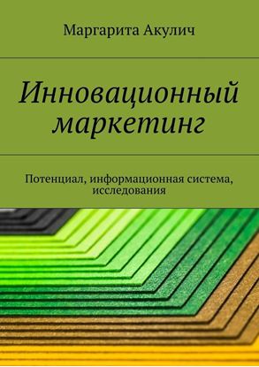 Обложка книги "Инновационный маркетинг. Потенциал, информационная система, исследования"
