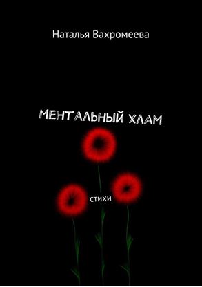 Обложка книги "Ментальный хлам. Стихи"