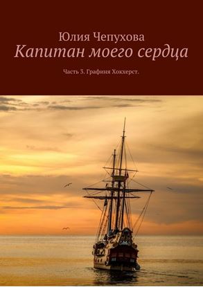 Обложка книги "Капитан моего сердца. Часть 3. Графиня Хокхерст"