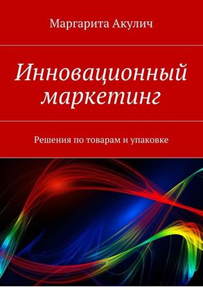 Обложка книги "Инновационный маркетинг. Решения по товарам и упаковке"
