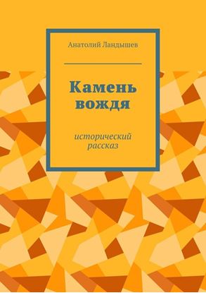 Обложка книги "Камень вождя. Исторический рассказ"