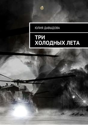 Обложка книги "Три холодных лета"