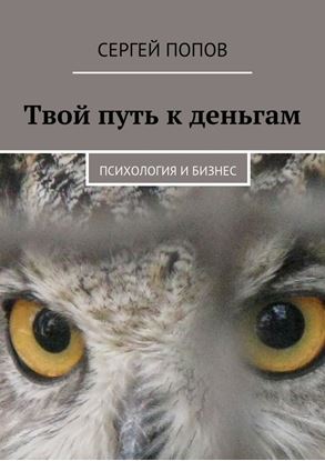 Обложка книги "Твой путь к деньгам. Психология и бизнес"
