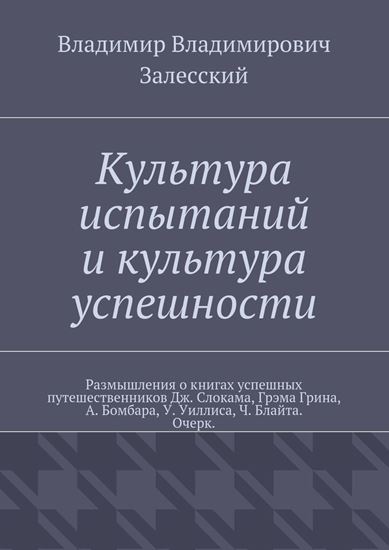Обложка книги "Культура испытаний и культура успешности. Размышления о книгах успешных путешественников Дж. Слокама, Грэма Грина, А. Бомбара, У. Уиллиса, Ч. Блайта. Очерк."