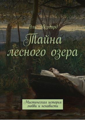 Обложка книги "Тайна лесного озера. Мистическая история любви и ненависти"