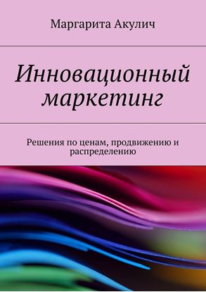 Обложка книги "Инновационный маркетинг. Решения по ценам, продвижению и распределению"