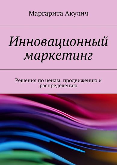 Обложка книги "Инновационный маркетинг. Решения по ценам, продвижению и распределению"