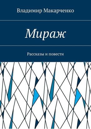 Обложка книги "Мираж. Рассказы и повести"