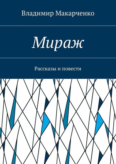 Обложка книги "Мираж. Рассказы и повести"