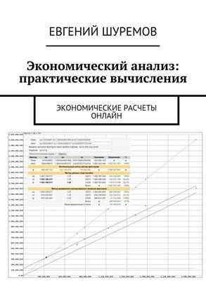 Обложка книги "Экономический анализ: практические вычисления. Экономические расчеты онлайн"