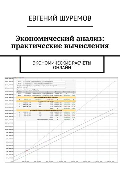 Обложка книги "Экономический анализ: практические вычисления. Экономические расчеты онлайн"