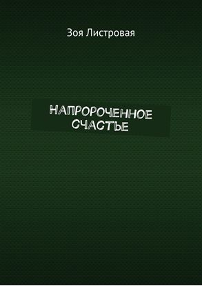 Обложка книги "Напророченное счастье"