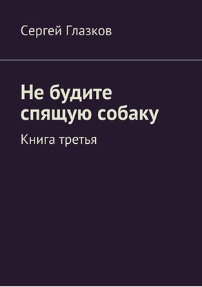 Обложка книги "Не будите спящую собаку. Книга третья"
