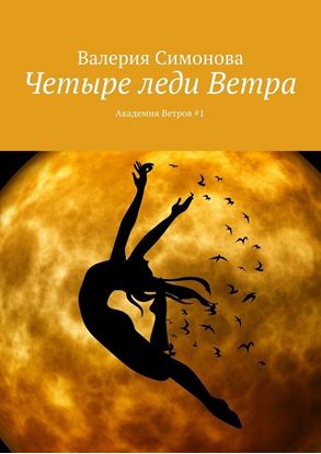 Обложка книги "Четыре леди Ветра. Академия Ветров #1"