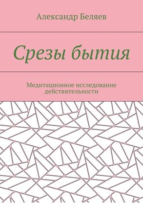 Обложка книги "Срезы бытия. Медитационное исследование действительности"