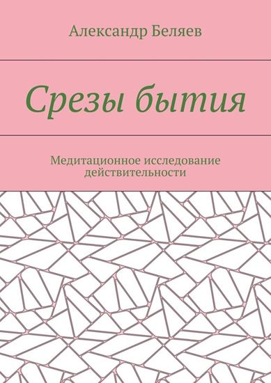 Обложка книги "Срезы бытия. Медитационное исследование действительности"