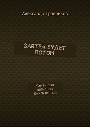 Обложка книги "Завтра будет потом. Роман про шпионов. Книга вторая"