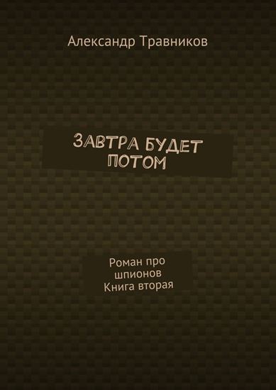 Обложка книги "Завтра будет потом. Роман про шпионов. Книга вторая"
