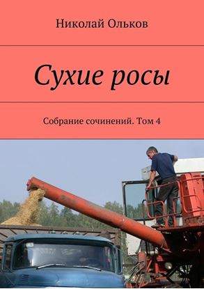 Обложка книги "Сухие росы. Собрание сочинений. Том 4"