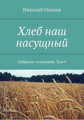 Обложка книги "Хлеб наш насущный. Собрание сочинений. Том 9"