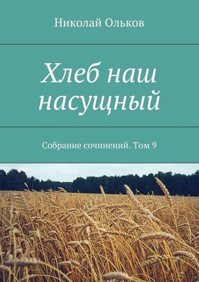 Обложка книги "Хлеб наш насущный. Собрание сочинений. Том 9"
