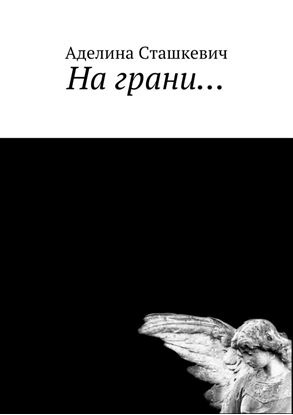 Обложка книги "На грани…"