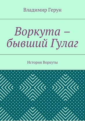 Обложка книги "Воркута – бывший Гулаг. История Воркуты"