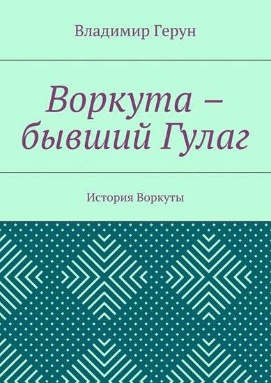 Обложка книги "Воркута – бывший Гулаг. История Воркуты"