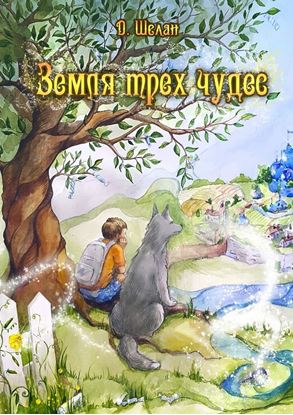 Обложка книги "Земля трех чудес"