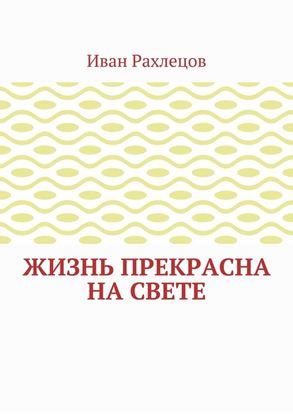 Обложка книги "Жизнь прекрасна на свете"
