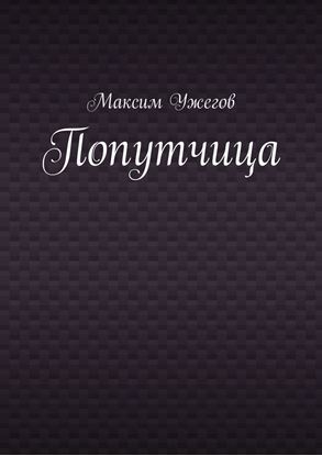 Обложка книги "Попутчица"