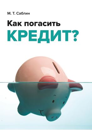 Обложка книги "Как погасить кредит? На примере ипотеки"