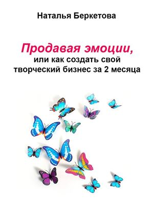 Обложка книги "Продавая эмоции, или Как создать свой творческий бизнес за 2 месяца"