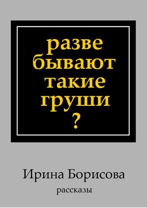 Обложка книги "Разве бывают такие груши? Рассказы"