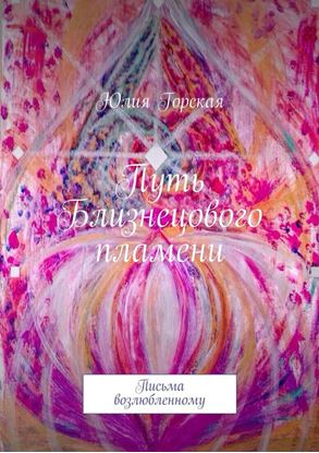 Обложка книги "Путь Близнецового пламени. Письма возлюбленному"