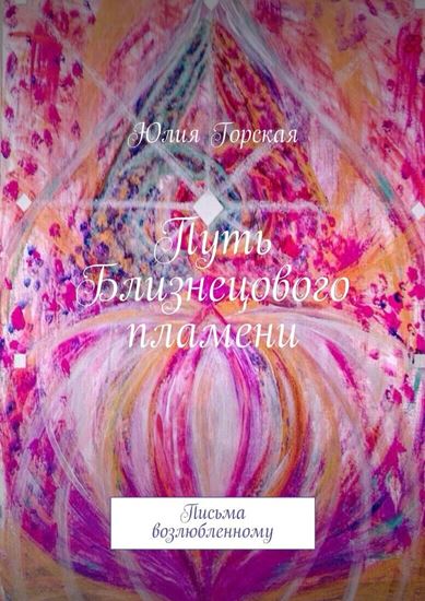Обложка книги "Путь Близнецового пламени. Письма возлюбленному"