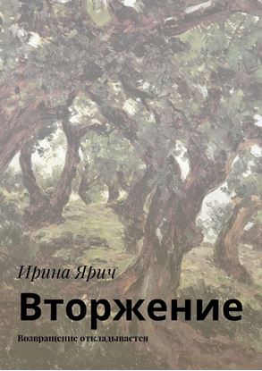 Обложка книги "Вторжение. Возвращение откладывается"