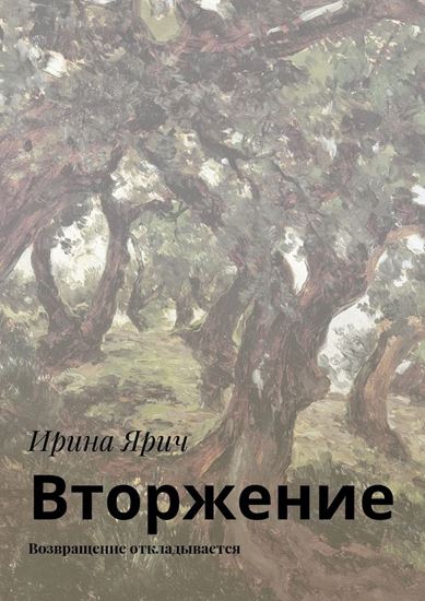 Обложка книги "Вторжение. Возвращение откладывается"
