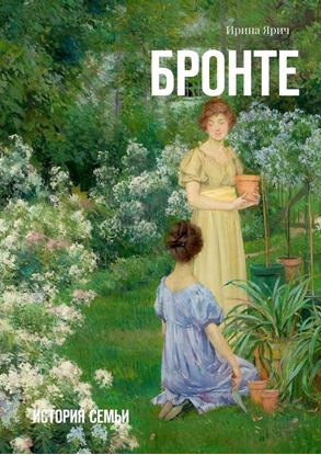 Обложка книги "Бронте. История семьи"