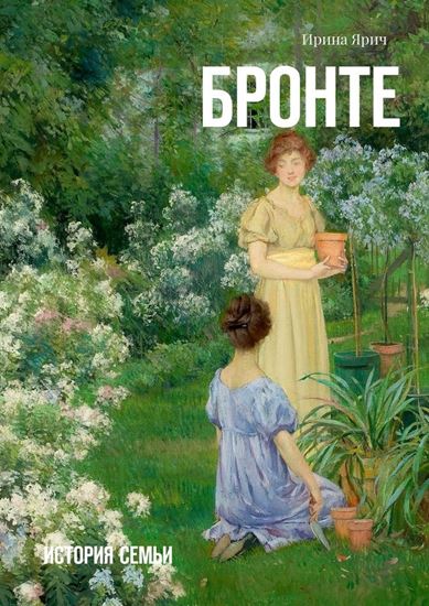 Обложка книги "Бронте. История семьи"