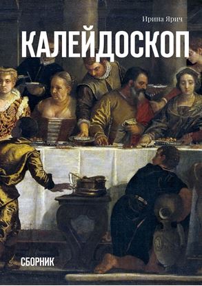 Обложка книги "Калейдоскоп. Сборник"