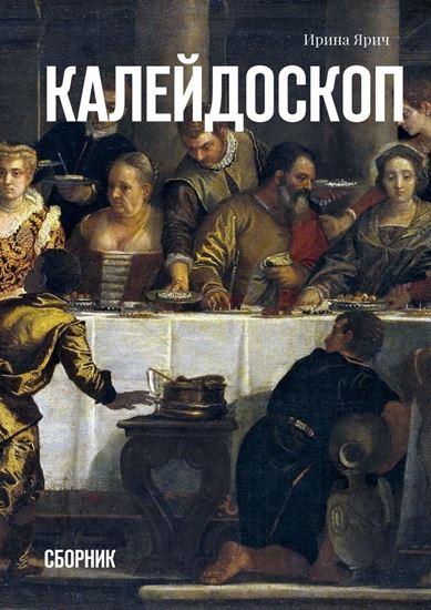 Обложка книги "Калейдоскоп. Сборник"