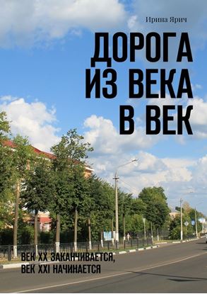 Обложка книги "Дорога из века в век. Век ХХ заканчивается, век ХХI начинается"