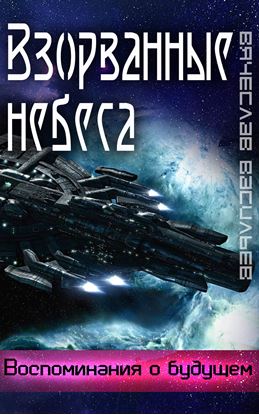 Обложка книги "Взорванные небеса"