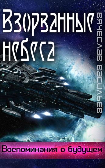 Обложка книги "Взорванные небеса"
