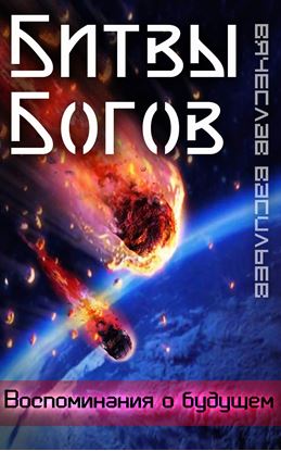 Обложка книги "Битвы Богов"