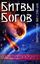 Обложка книги "Битвы Богов"