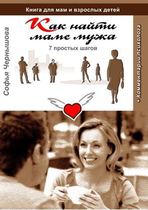 Обложка книги "Как найти маме мужа. 7 простых шагов. Книга для мам и взрослых детей с комментариями психолога"