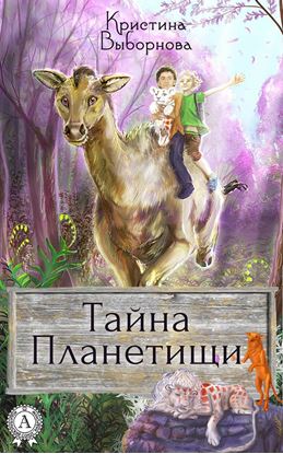 Обложка книги "Тайна Планетищи"